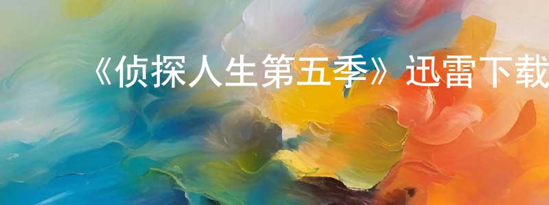 影视迷程永超的个人博客,《侦探人生第五季》迅雷下载/在线观看-犯罪历史-美剧天堂
